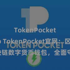 TokenPocket App TokenPocket官网：区块链数字货币钱包，全面守旧多链钞票贬责