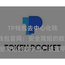 TP钱包去中心化钱包 TP钱包官网：安全简短的数字资产措置平台