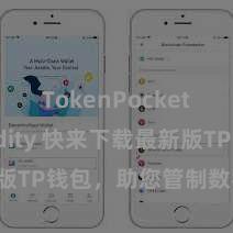 TokenPocket Solidity 快来下载最新版TP钱包，助您管制数字货币金钱！