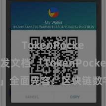 TokenPocket开发文档 「TokenPocket App」全面先容：区块链数字钱包集成诳骗，安全护士及绵薄往来，为用户带来全新数字财富体验。