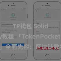 TP钱包 Solidity教程 「TokenPocket App」全面先容：区块链数字钱包集成讹诈，安全搞定及方便往复，为用户带来全新数字金钱体验。