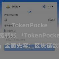 TokenPocket跨链转账 「TokenPocket App」全面先容：区块链数字钱包集成诈欺，安全管理及通俗交游，为用户带来全新数字财富体验。