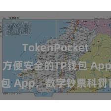 TokenPocket创建钱包 方便安全的TP钱包 App，数字钞票科罚首选