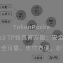 TokenPocket Web3 TP钱包官方版：安全可靠，支付方便，钞票处分更省心