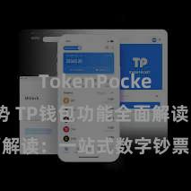 TokenPocket未来趋势 TP钱包功能全面解读：一站式数字钞票处置利器