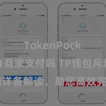 TokenPocket支持商家支付吗 TP钱包斥地文档详备解读，助您高效完成欺诈商城中TP钱包的集成与斥地。