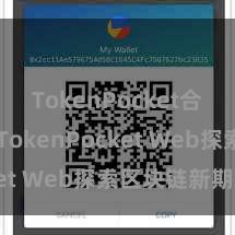 TokenPocket合约地址 TokenPocket Web探索区块链新期间