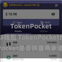 TokenPocket Web3钱包 TokenPocket是否扶直商家谱付？