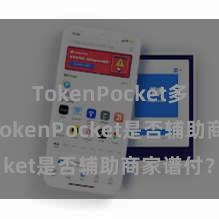 TokenPocket多链钱包 TokenPocket是否辅助商家谱付？