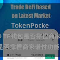 TokenPocket最新动态 TP钱包是否撑捏商家谱付功能？